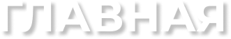 GLAVNAYA