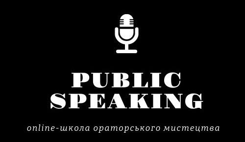 Ораторське мистецтво "public speaking"